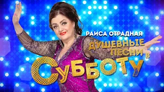 Раиса Отрадная. Душевные песни в субботу! ❤️❤️❤️