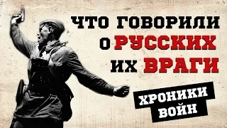 «Никогда не воюйте с русскими» | Что говорили о русских их враги