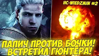 ПАПИЧ ПРОТИВ БОЧКИ! ВСТРЕТИЛ ГЮНТЕРА! [Witcher 3 HC]