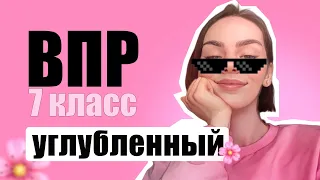 ВПР 7 класс УГЛУБЛЕННЫЙ УРОВЕНЬ