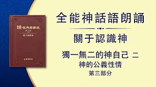 全能神話語朗誦《獨一無二的神自己　二》神的公義性情　第三部分