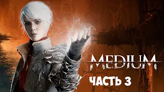 ИГРА В ПРЯТКИ - СПАСЕНИЕ ЧУЖИХ ДУШ - The Medium - Прохождение часть #3