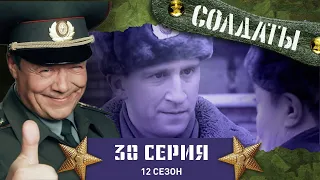 Сериал СОЛДАТЫ. 12 Сезон. 30 Серия. (Поиски любимого животного)