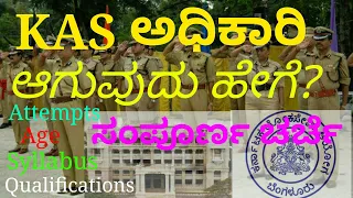 How to become KAS officer?
        KAS ಅಧಿಕಾರಿ ಆಗುವುದು ಹೇಗೆ?