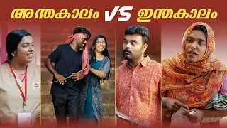 ||Anthakalam vs Inthakalam||അന്തകാലം vs ഇന്തകാലം ||Malayalam Comedy Video|Sanju&Lakshmy|Enthuvayith|