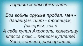 Слова песни Тимур Шаов - О кризисе древнегреческой государственности