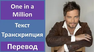 Bosson - One In A Million - текст, перевод, транскрипция