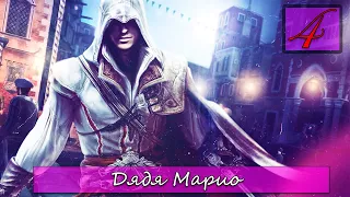 Прохождение Assassin's Creed 2 на русском [1080p, 60 fps] - Часть 4: Дядя Марио