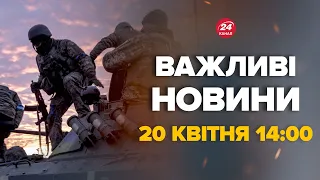 Часів Яр зараз! У ПУТІНА шалені втрати. ЗСУ ТЕРМІНОВО потребують ПІДТРИМКИ–Новини за 20 квітня 14:00