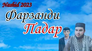 Кори Амирхамза Нашид 2023 Фарзанди Падар Qori Amirhamza Nashid 2023 Farzandi Padar