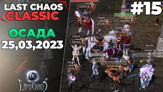 Last Chaos Classic. Осада замка Кандант 25.03.2023 #15