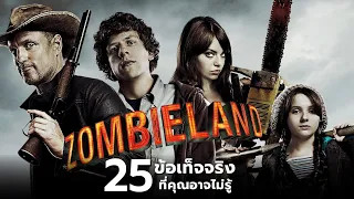 25 สิ่งที่คุณอาจไม่เคยรู้มาก่อนใน Zombieland (2009)