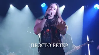 Ангел Хранитель - Просто ветер (4K), 10.10.2021