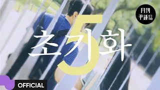 윤종신 '초기화' MV | Official
