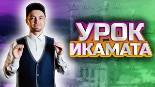 УРОК ИКАМАТА