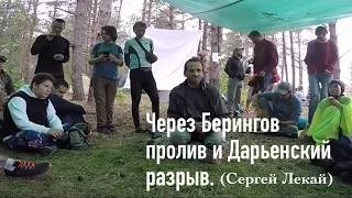 Через Берингов пролив и Дарьенский разрыв(Сергей Лекай).