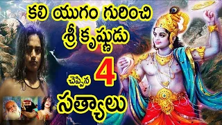 KaliYuga Unknown Facts Told by Krishna |  Kali Yuga Mahabhartham / Mahabharatam Telugu / Mhabharat