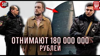 Рейдерский захват в Москва Сити. 180 000 000 ущерба. Полиция, охрана и запрет съёмки.