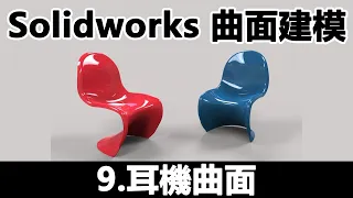 Solidworks 曲面建模9  耳機曲面 2019 12 31 14 36 26