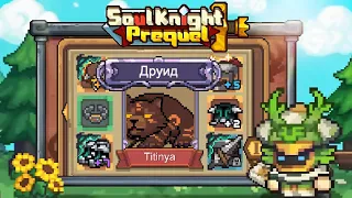 Мой билд на Друида в Soul Knight Prequel