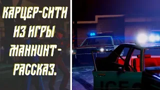 КАРЦЕР-СИТИ ИЗ ИГРЫ MANHUNT (2003) - РАССКАЗ