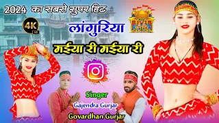 New Languriya 2024 || मईया री मईया री | Dj languriya | gajendra gurjar & govardhan gurjar #video