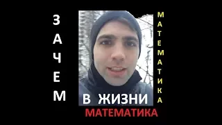 Навіщо в житті МАТЕМАТИКА. Коротко і ясно