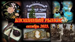 Москва. ТВК ТИШИНКА. Октябрь 2023. Художественный проект "БЛОШИНЫЙ РЫНОК". Выставка-ярмарка.