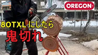 オレゴン　80TXL　チェンを　スチール　チェンソーにつけたら爆切れ　だった（チェーンソー　STIHL　OREGON ハスクバーナ　540iXP SP21G MS 241 C-M)