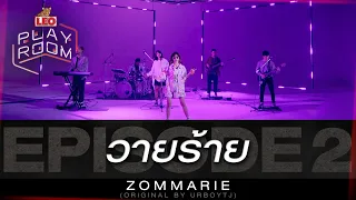 วายร้าย - ZOMMARIE (Original by URBOYTJ) | LEO Playroom