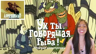 Иностранка смотрит Арменфильм Ух ты, говорящая рыба! | A tale about a talking fish | Reaction video