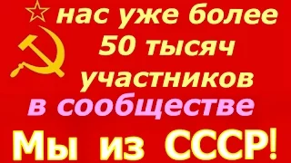 В сообществе Мы из СССР! нас уже более 50 тысяч ☭ Советский Союз будет восстановлен ☆ пробуждение