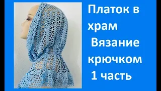 Голубой ПЛАТОК - ШАЛЬ в Храм , Вязание КРЮЧКОМ , crochet shawl ( шаль № 373)