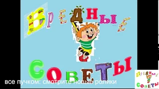 Вредные советы: ПОИСК РАБОТЫ. Прикол, смотреть всем!