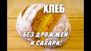 Аромат на Весь Дом! Самый вкусный хлеб без дрожжей! Вкусный домашний хлеб!