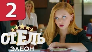 Отель Элеон - Серия 2 Сезон 1 - комедийный сериал HD