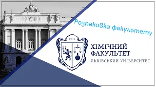 Розпаковка хімічного факультету