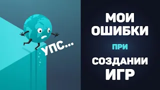 От игры ЗА МЕСЯЦ до ДОЛГОСТРОЯ / Ошибки начинающего разработчика игр