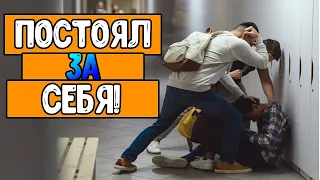 😍Постоял за себя. Заступился за друга.🔥