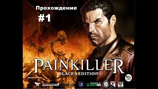 ▶Painkiller: Битва за пределами ада - Прохождение #1