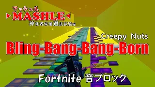 『マッシュル』主題歌【Bling-Bang-Bang-Born】フォートナイト音ブロックで演奏してみた