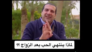 لماذا ينتهى الحب بعد الزواج ؟؟