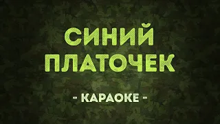 Синий платочек / Военные песни (Караоке)