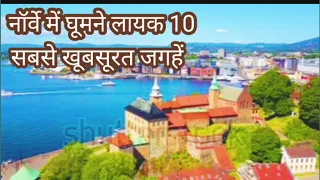 10 Most Beautiful Places to Visit in Norway || tourism | Travel video | 4k nature | 7 April 2024