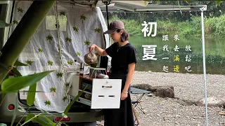 女子車泊｜輕鬆抵達坪林半野營地｜溪流邊喝咖啡用餐真消暑｜好景不用花大錢｜SANSUI 山水戶外循環渦輪扇&照明立掛兩用隨行風扇｜