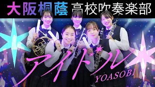 Idol/YOASOBI【Osaka Toin High School symphonic Band】