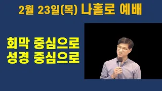 나홀로 예배 : 회막 중심으로, 성경 중심으로 - 언택트교회