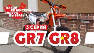 Выбираем Эндуро Мотоцикл ! 3-серия GR7 GR8 ( Мотоциклы GR7 GR8 )  !