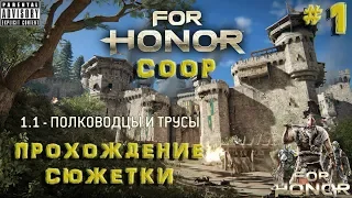 Глава 1.1 "ПОЛКОВОДЦЫ И ТРУСЫ", COOP ПРОХОЖДЕНИЕ - FOR HONOR #1