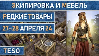 Редкая экипировка в Сиродиле и мебель в Хладной гавани и Краглорне с 27 по 28 апреля 2024г.